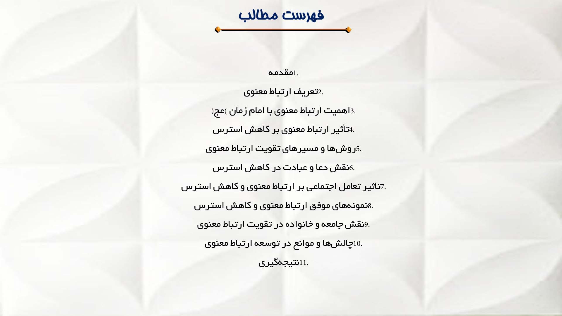 پاورپوینت در مورد ارتباط معنوی با امام زمان (عج) و کاهش استرس